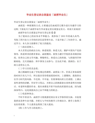 毕业生登记表自我鉴定「函授毕业生」 