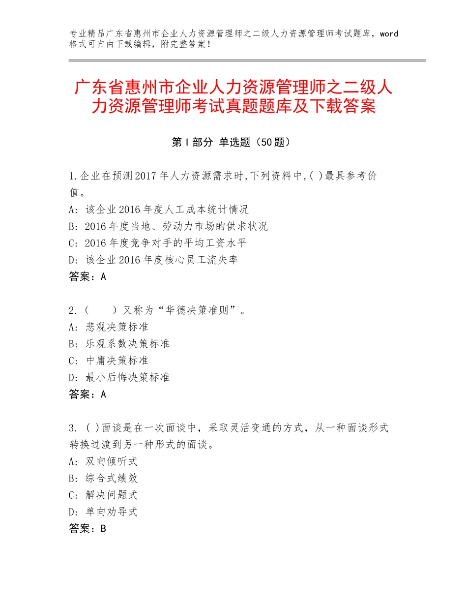 广东省惠州市企业人力资源管理师之二级人力资源管理师考试真题题库及下载答案_第1页