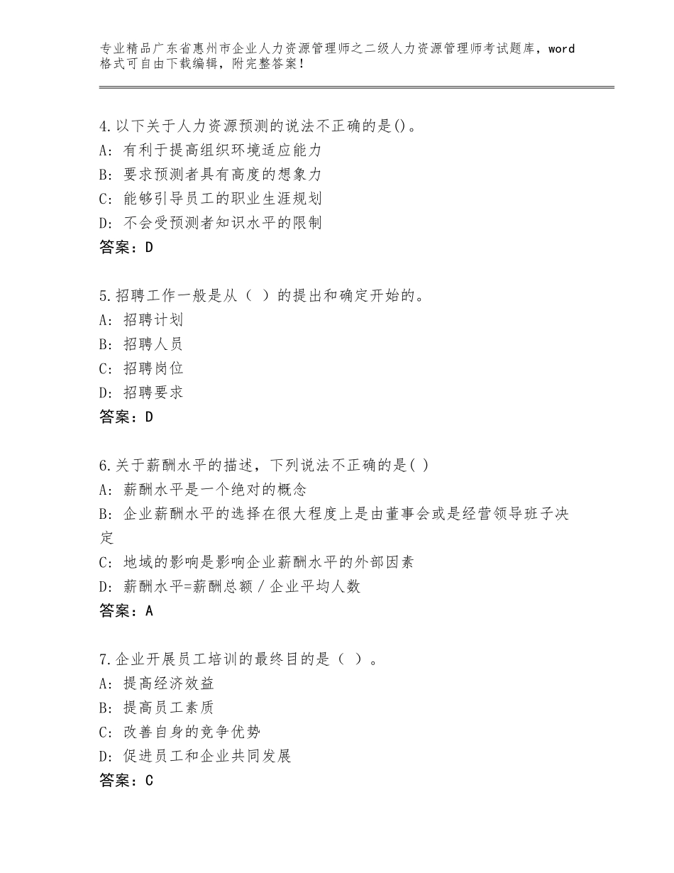 广东省惠州市企业人力资源管理师之二级人力资源管理师考试真题题库及下载答案_第2页