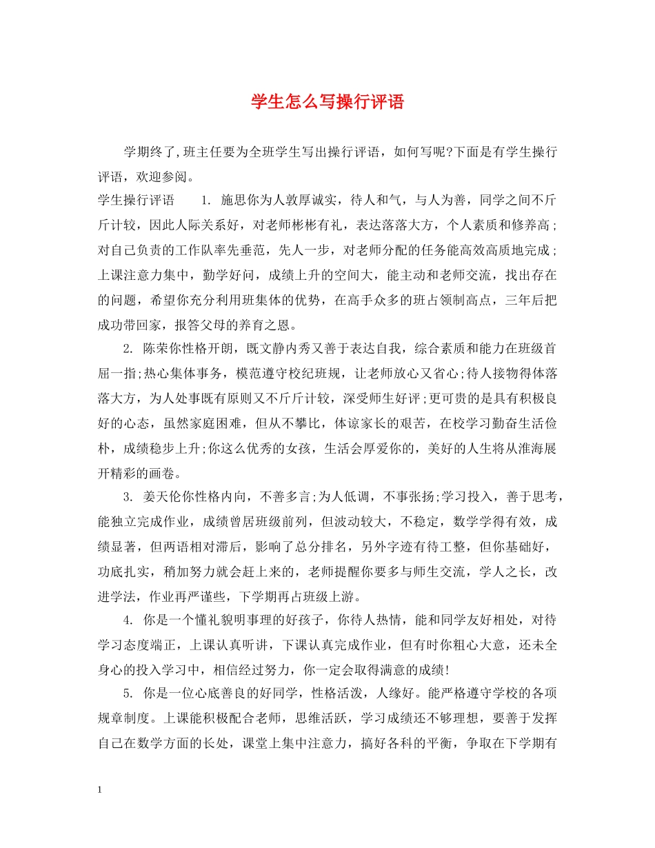 学生怎么写操行评语 _第1页