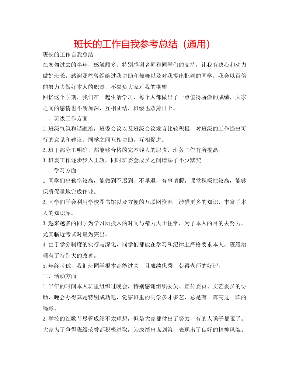 班长的工作自我参考总结（通用） _第1页