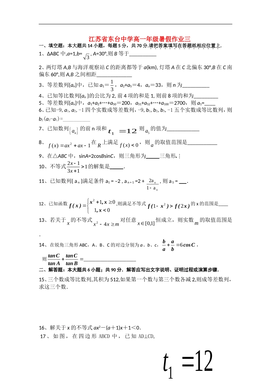 江苏省东台中学09-10学年高一数学下学期暑假作业3_第1页