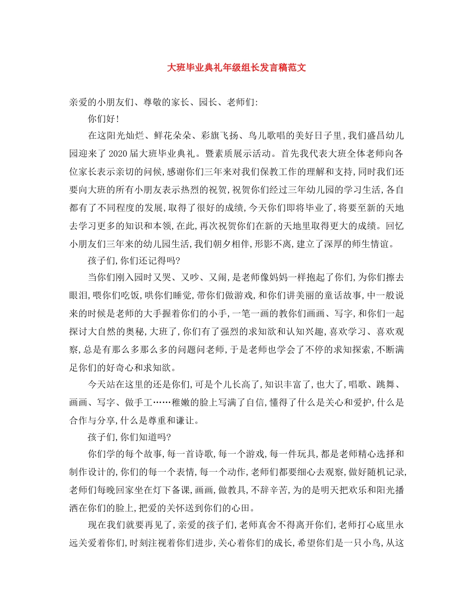 大班毕业典礼年级组长发言稿范文 _第1页