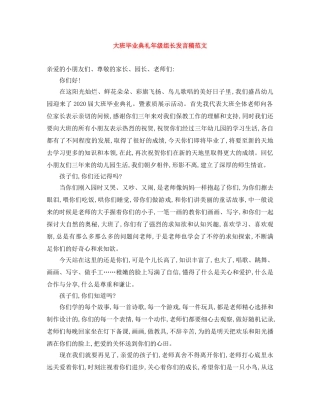 大班毕业典礼年级组长发言稿范文 