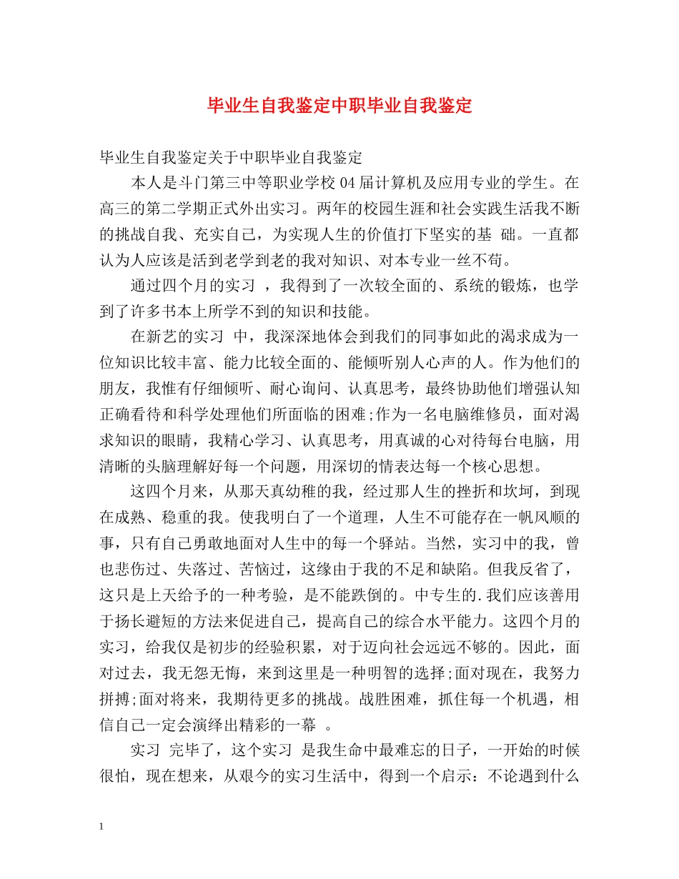 毕业生自我鉴定中职毕业自我鉴定 _第1页