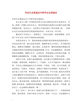 毕业生自我鉴定中职毕业自我鉴定 
