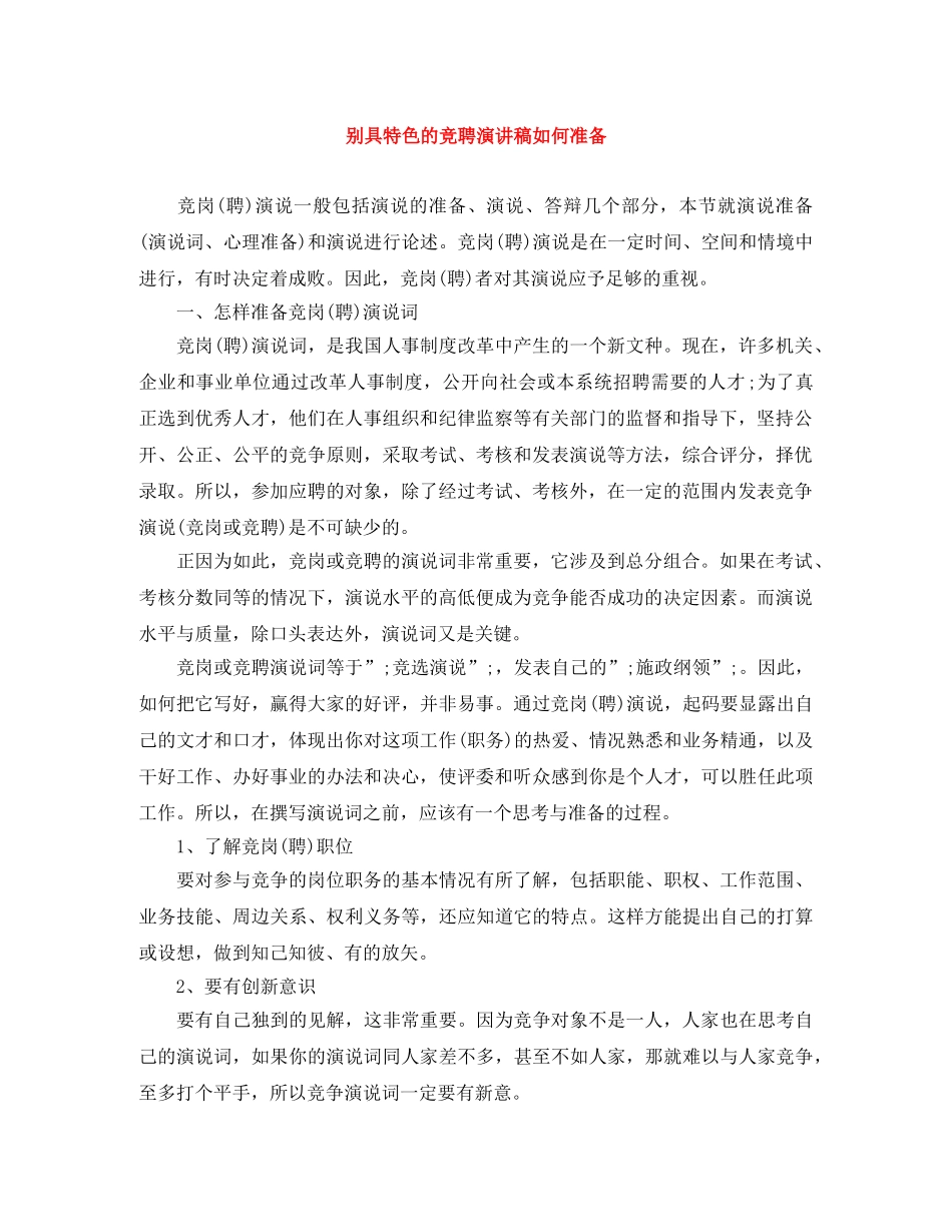 别具特色的竞聘演讲稿如何准备 _第1页
