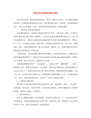 别具特色的竞聘演讲稿如何准备 
