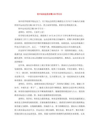 初中运动会发言稿100字左右 