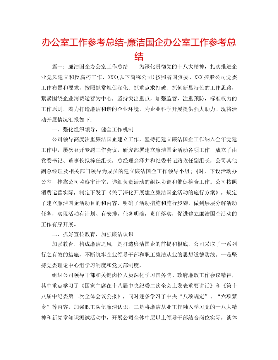 办公室工作参考总结-廉洁国企办公室工作参考总结 _第1页