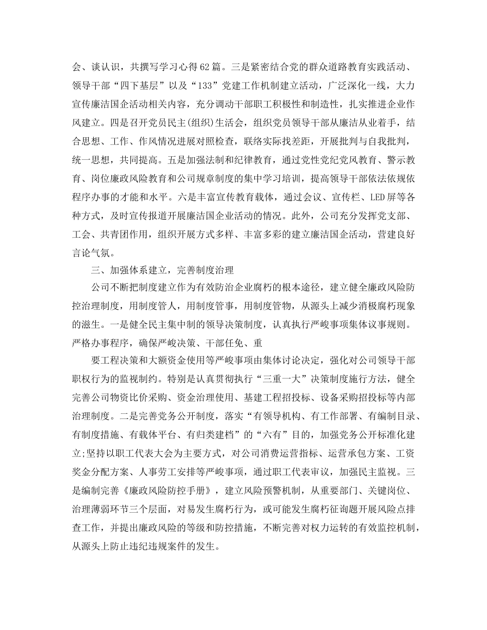 办公室工作参考总结-廉洁国企办公室工作参考总结 _第2页