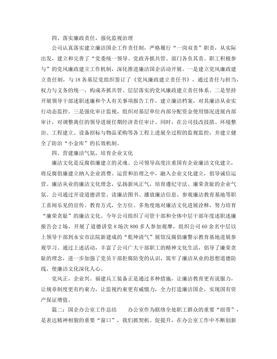 办公室工作参考总结-廉洁国企办公室工作参考总结 _第3页
