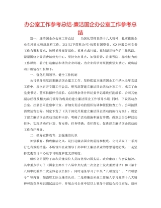 办公室工作参考总结-廉洁国企办公室工作参考总结 