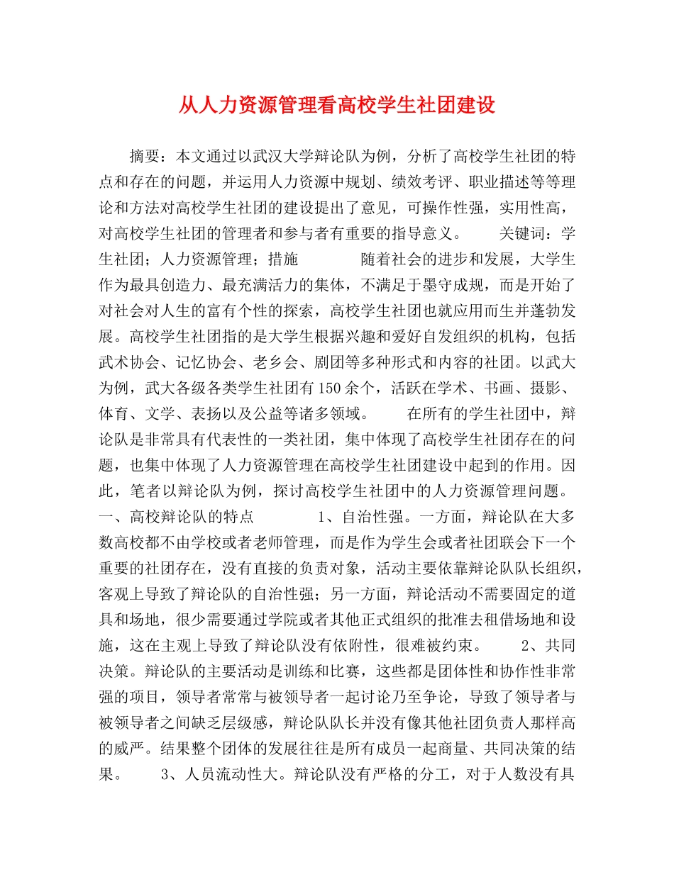 从人力资源管理看高校学生社团建设 _第1页