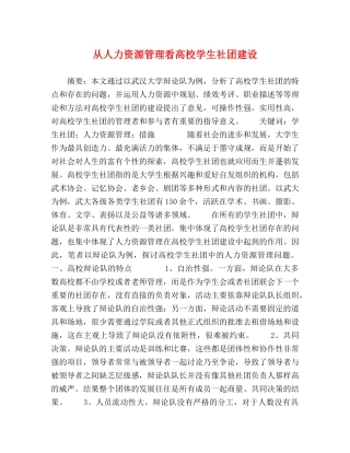 从人力资源管理看高校学生社团建设 