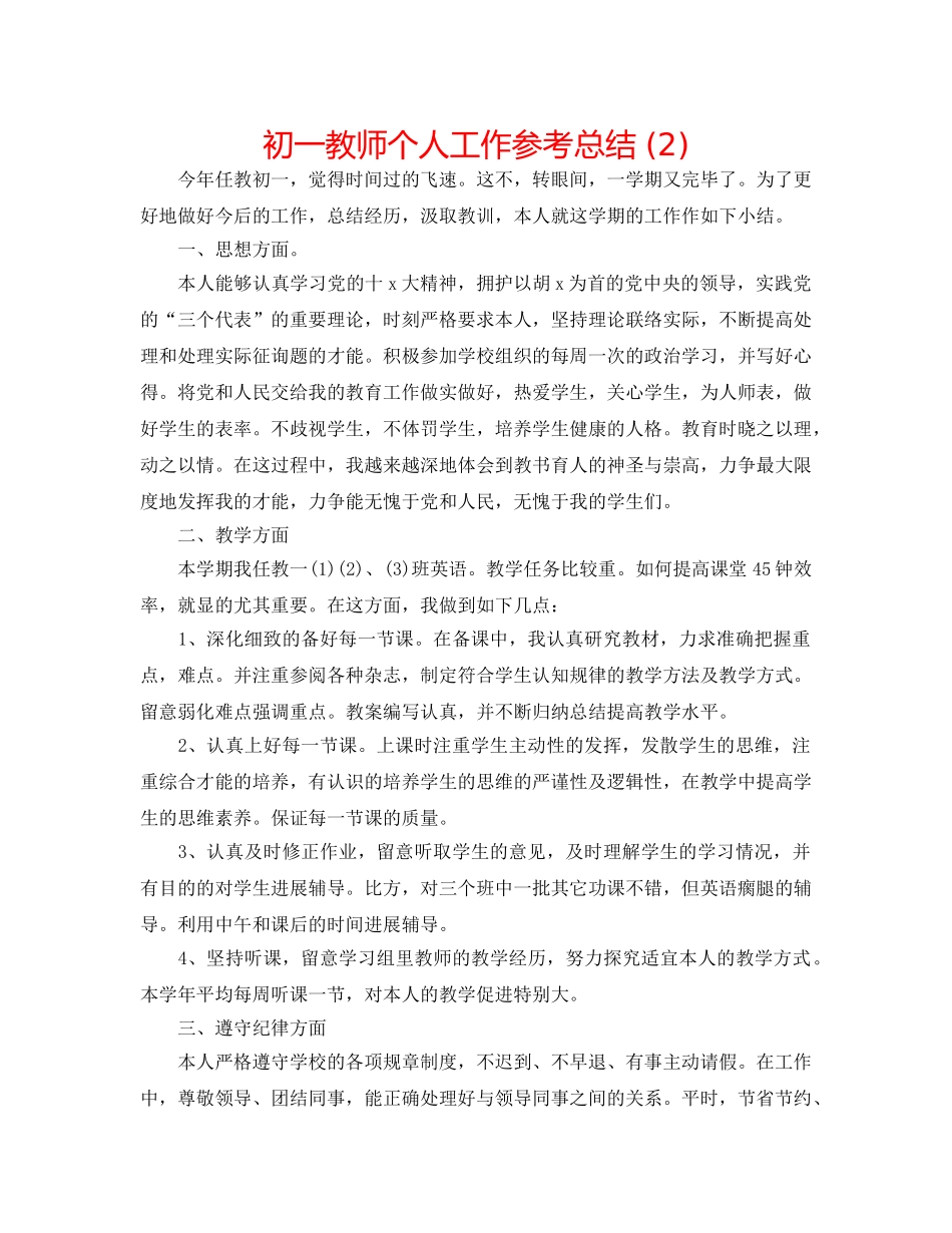初一教师个人工作参考总结 (2) _第1页