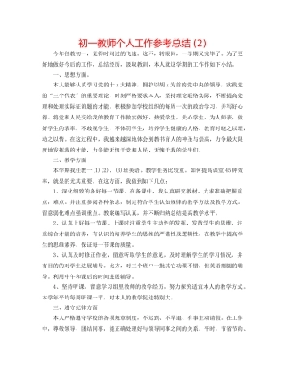 初一教师个人工作参考总结 (2) 