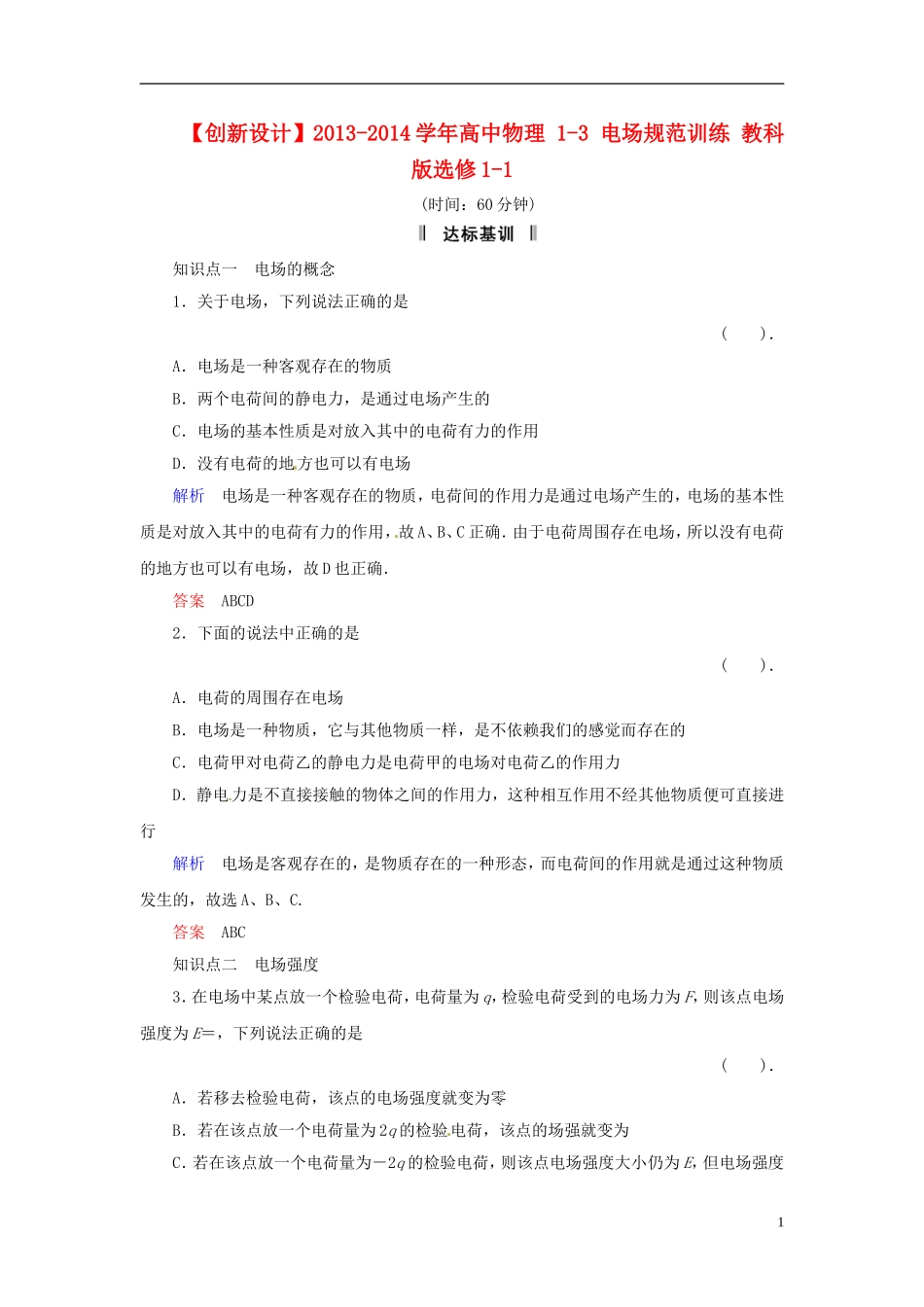 【创新设计】2013-2014学年高中物理-1-3-电场规范训练-教科版选修1-1_第1页