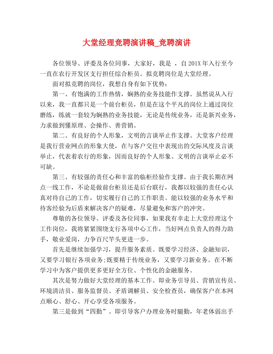 大堂经理竞聘演讲稿_竞聘演讲 _第1页