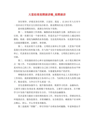 大堂经理竞聘演讲稿_竞聘演讲 