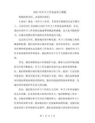 2024年环卫工作表态发言模板