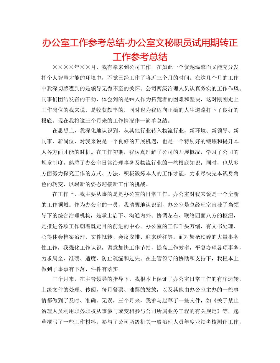 办公室工作参考总结-办公室文秘职员试用期转正工作参考总结 _第1页
