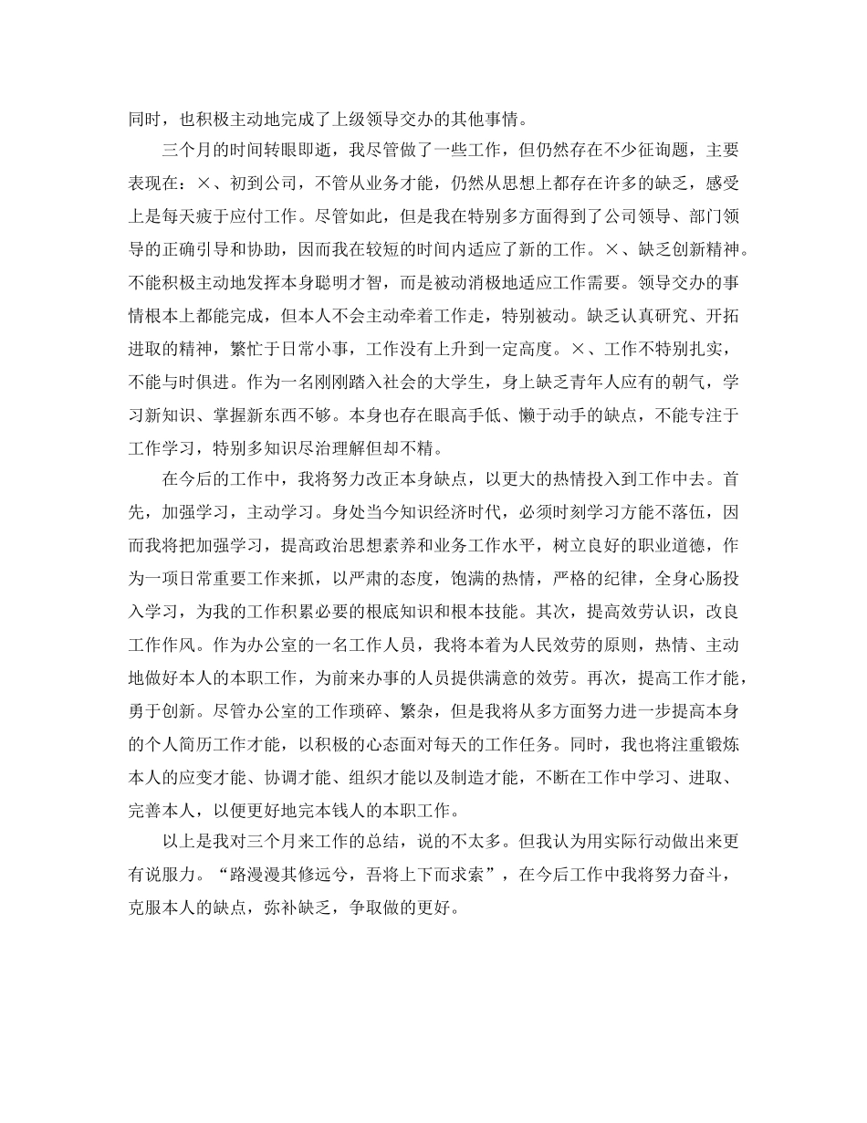 办公室工作参考总结-办公室文秘职员试用期转正工作参考总结 _第2页