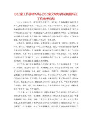 办公室工作参考总结-办公室文秘职员试用期转正工作参考总结 