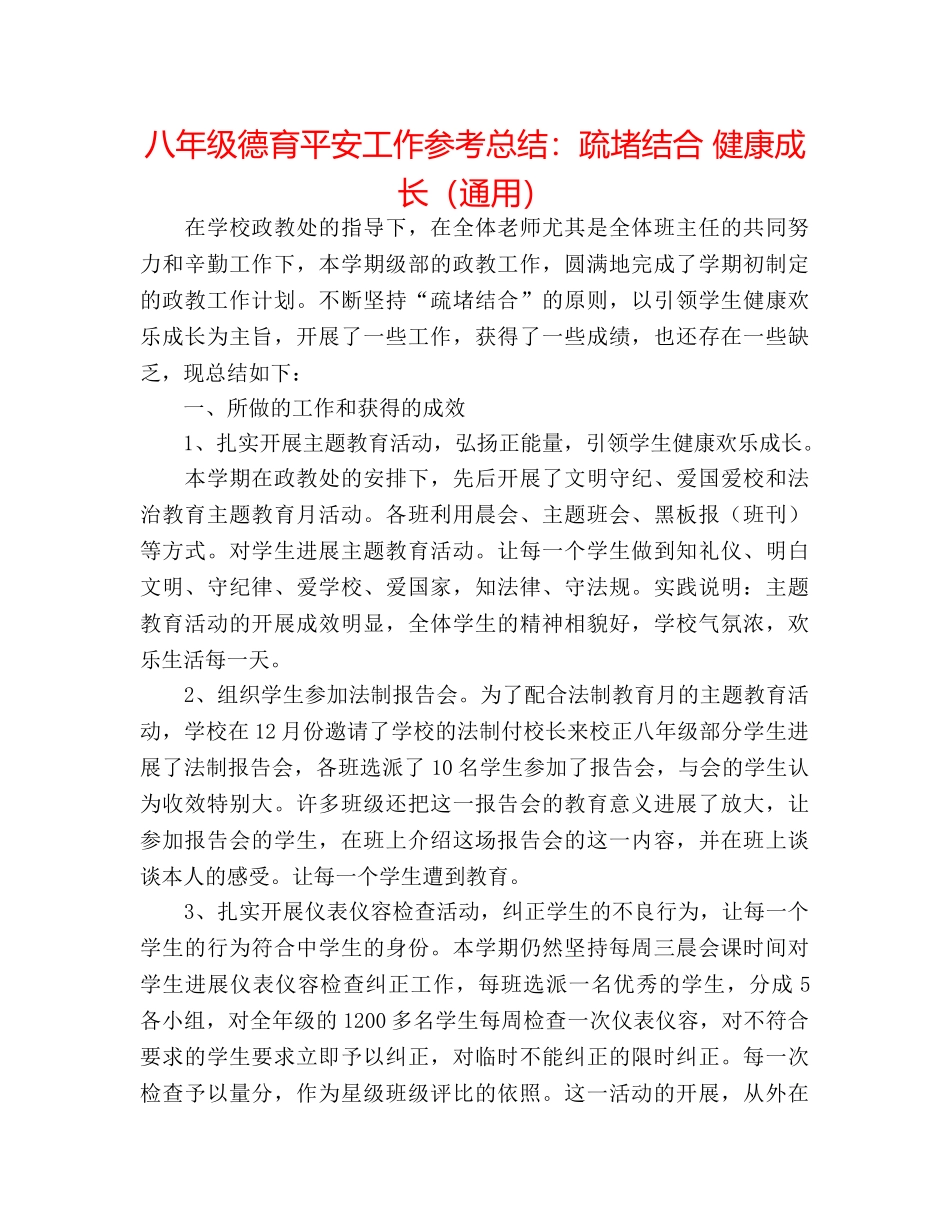 八年级德育安全工作参考总结疏堵结合 健康成长（通用） _第1页