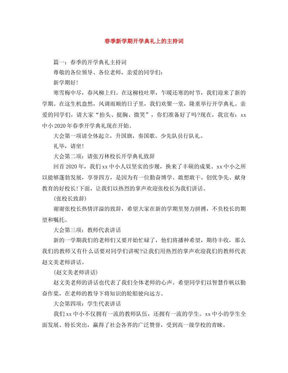春季新学期开学典礼上的主持词 _第1页