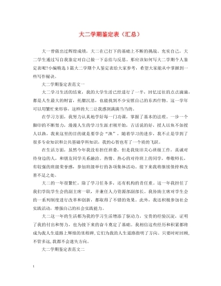 大二学期鉴定表（汇总） 