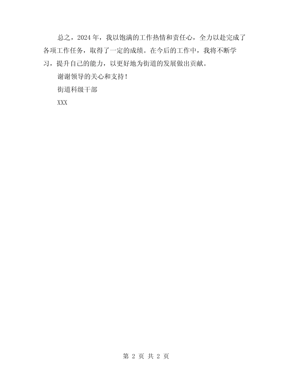 2024年街道科级干部个人工作总结_第2页