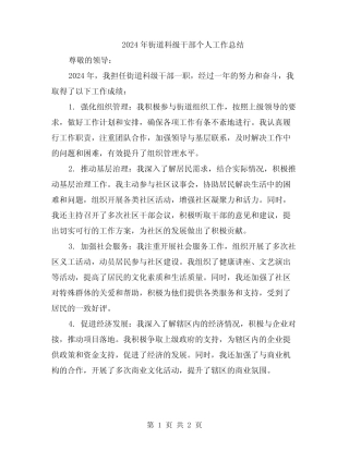 2024年街道科级干部个人工作总结