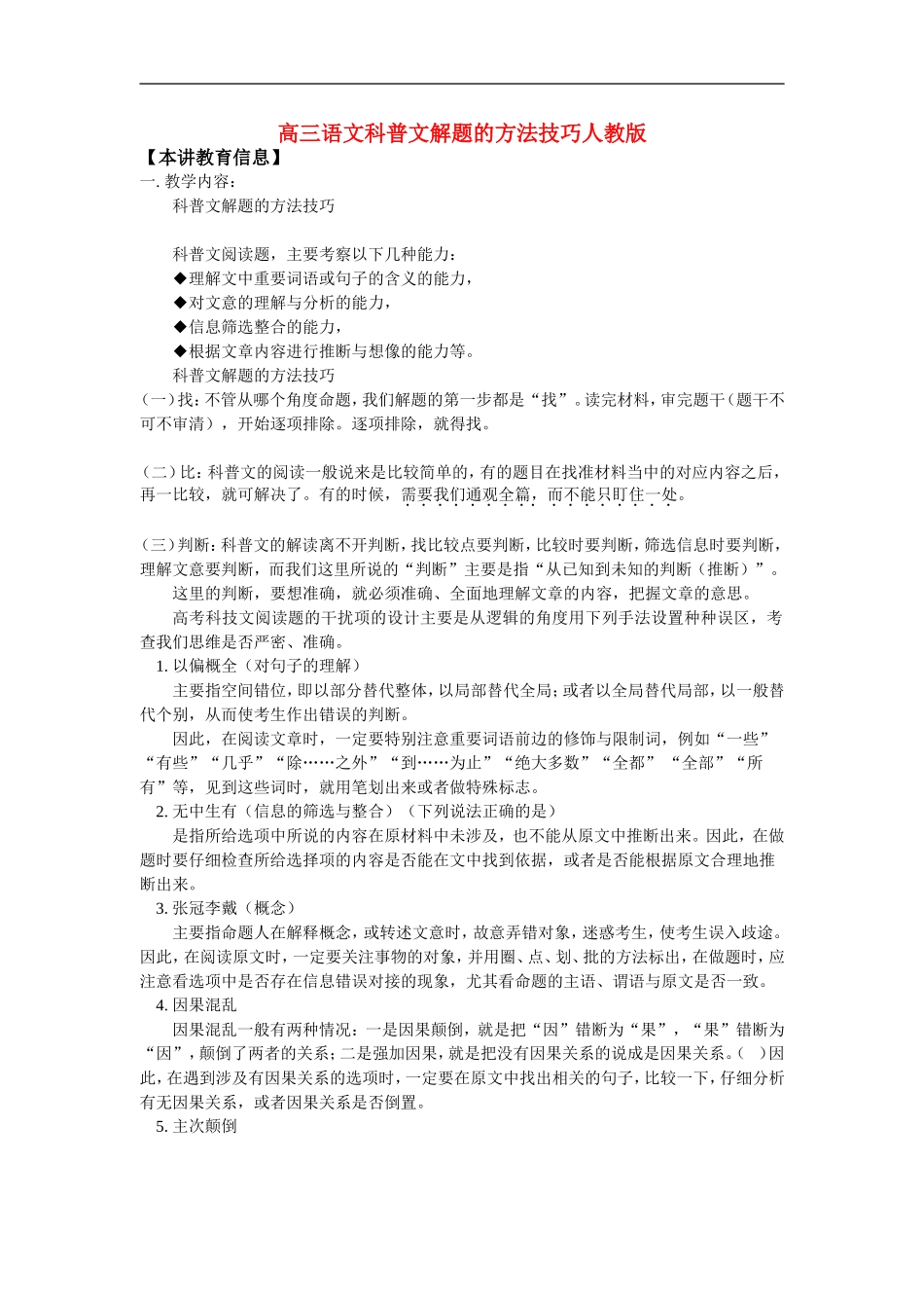 高三语文科普文解题的方法技巧人教版知识精讲_第1页