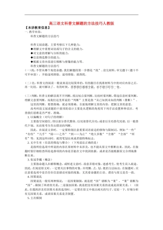 高三语文科普文解题的方法技巧人教版知识精讲