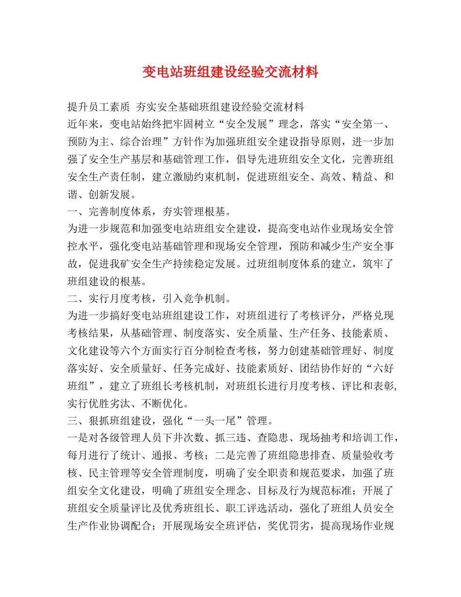 变电站班组建设经验交流材料 _第1页