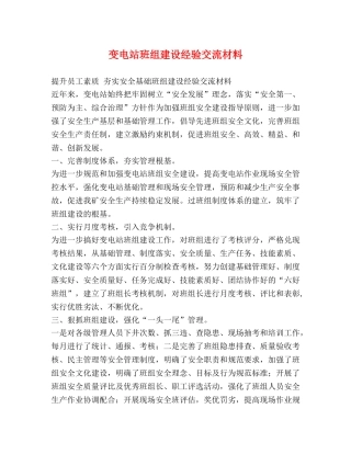 变电站班组建设经验交流材料 