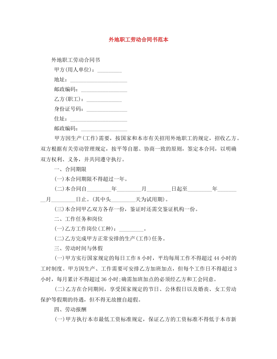 外地职工劳动合同书范本 _第1页