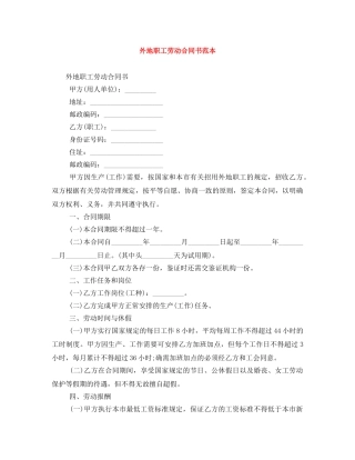 外地职工劳动合同书范本 