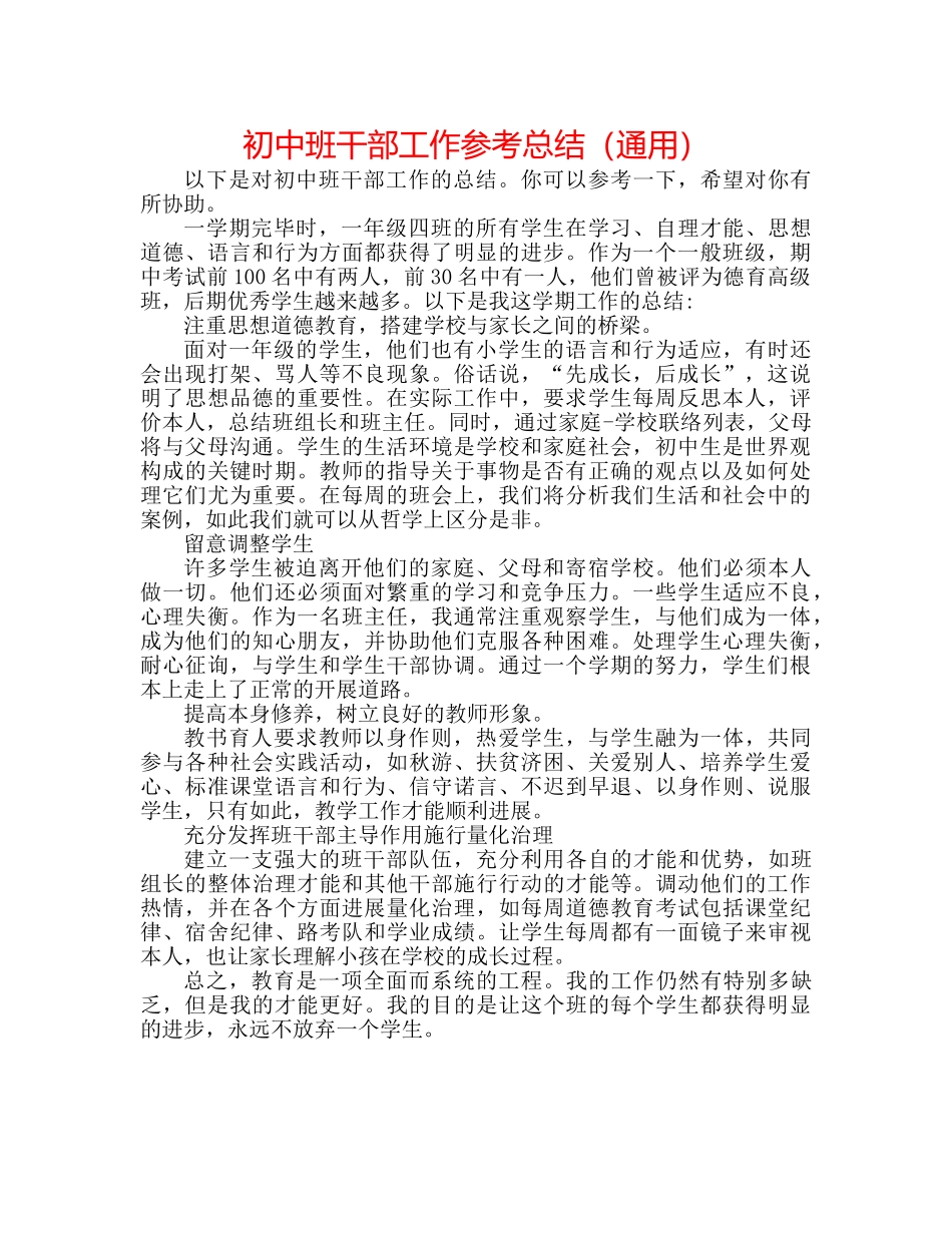 初中班干部工作参考总结（通用） _第1页