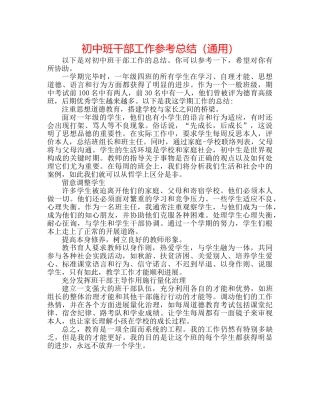初中班干部工作参考总结（通用） 