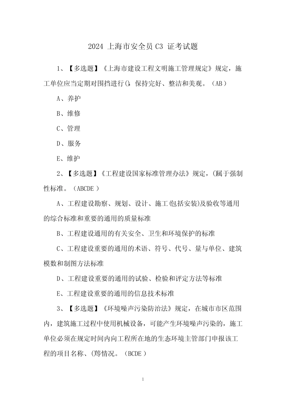 2024上海市安全员C3证考试题 _第1页