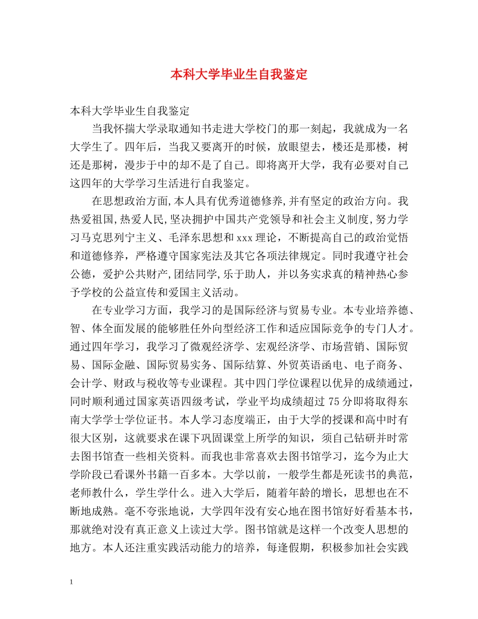 本科大学毕业生自我鉴定 _第1页