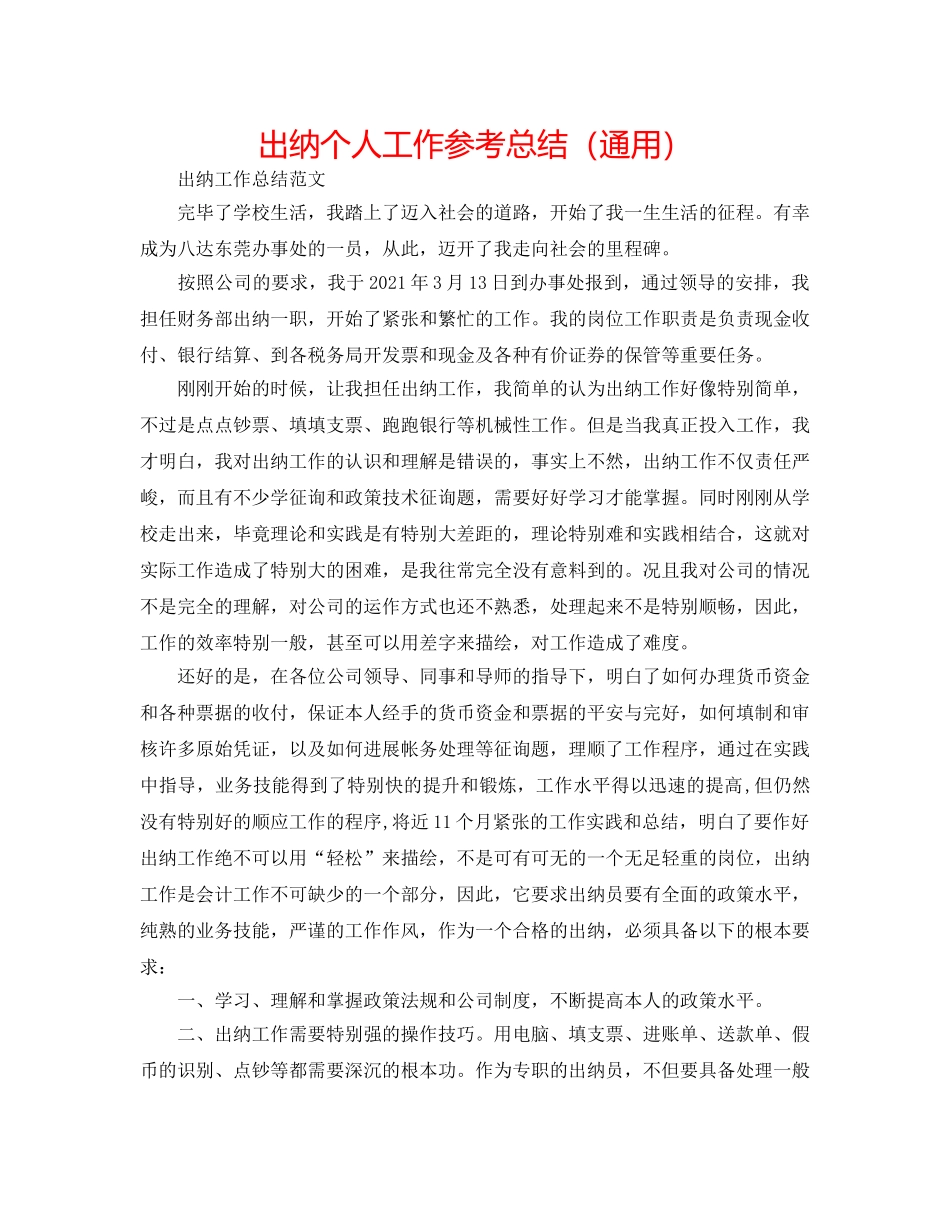 出纳个人工作参考总结（通用） _第1页