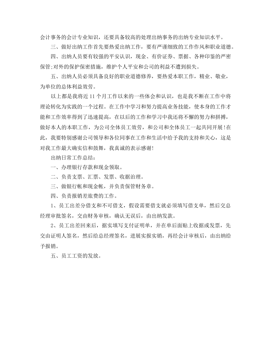 出纳个人工作参考总结（通用） _第2页