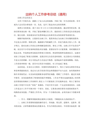 出纳个人工作参考总结（通用） 