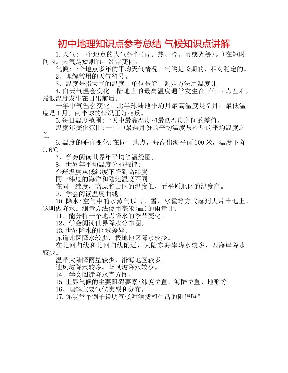 初中地理知识点参考总结 气候知识点讲解 _第1页