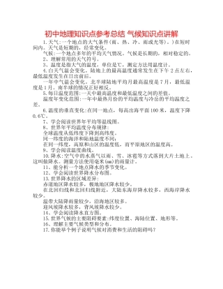 初中地理知识点参考总结 气候知识点讲解 