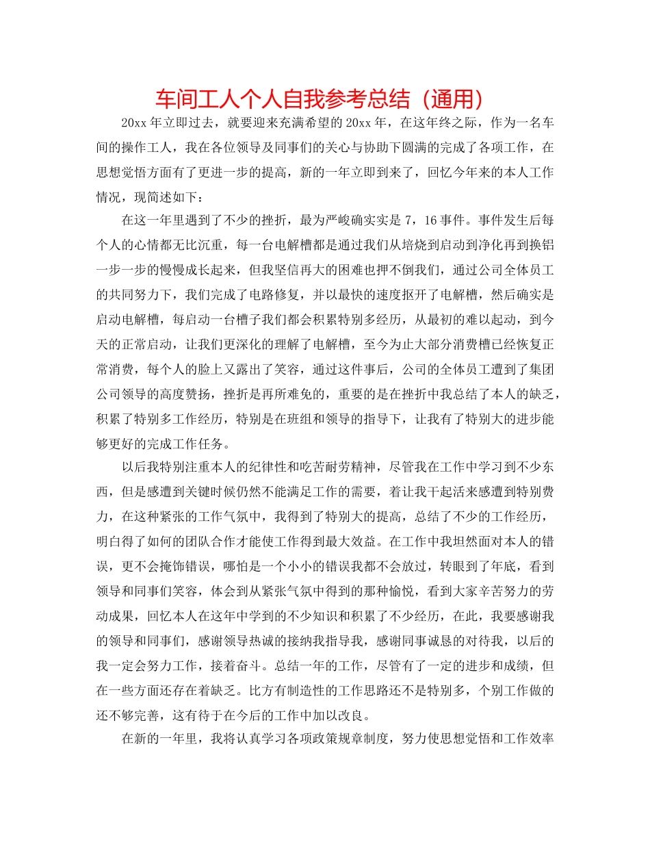 车间工人个人自我参考总结（通用） _第1页