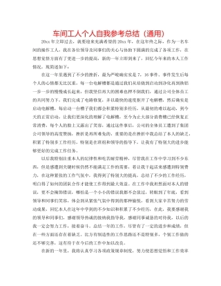 车间工人个人自我参考总结（通用） 
